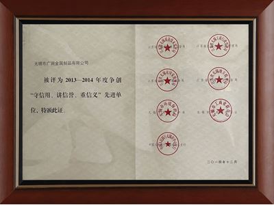 守信用、講信譽(yù)、重信義先進(jìn)單位