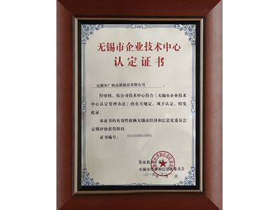 無(wú)錫市企業(yè)技術(shù)中心認(rèn)定證書(shū)